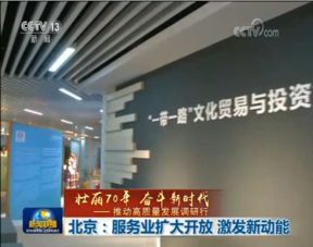 北京 服務(wù)業(yè)擴(kuò)大開放激發(fā)新動能