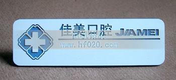 北京佳美口膛醫(yī)院醫(yī)療機構胸牌,工牌制作