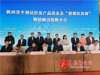 平利縣扶貧產品進北京“消費扶貧周”暨招商引資推進會在京舉辦